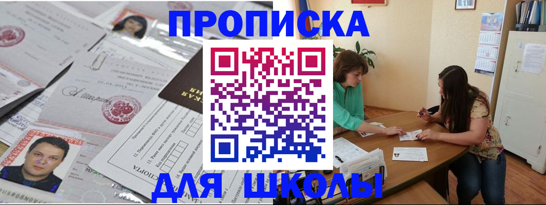 регистрация для школы в Волоколамске